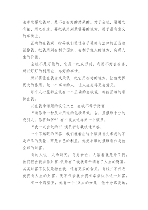 以金钱为话题的议论文.docx
