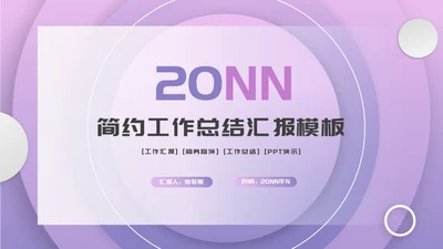 紫色扁平风简约职场员工工作总结汇报PPT模板