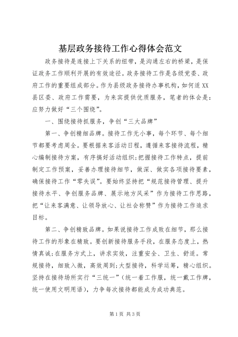 基层政务接待工作心得体会范文 (3).docx