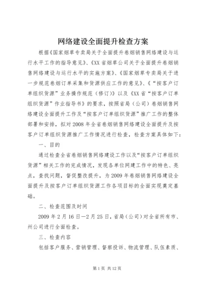 网络建设全面提升检查方案.docx