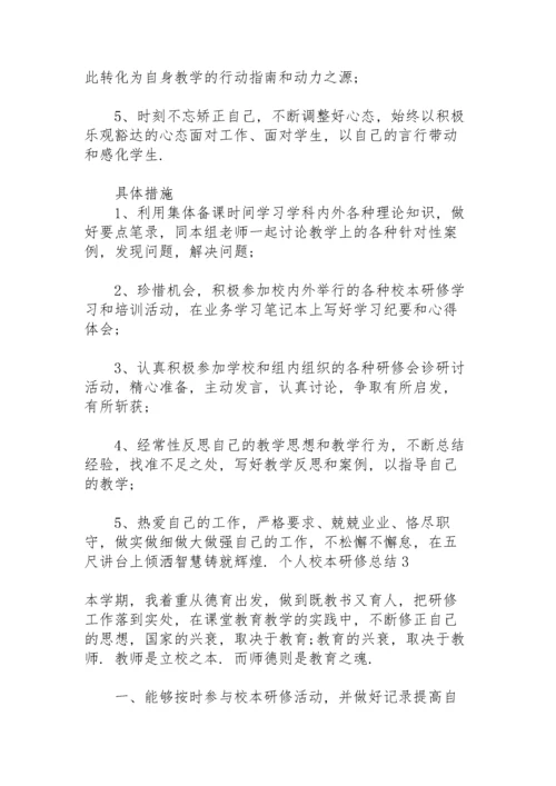 个人校本研修总结(15篇).docx