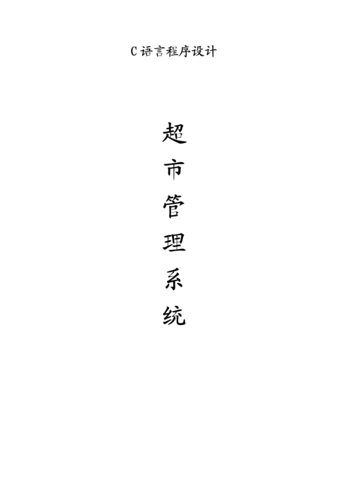 超市管理系统C语言课程设计2.docx