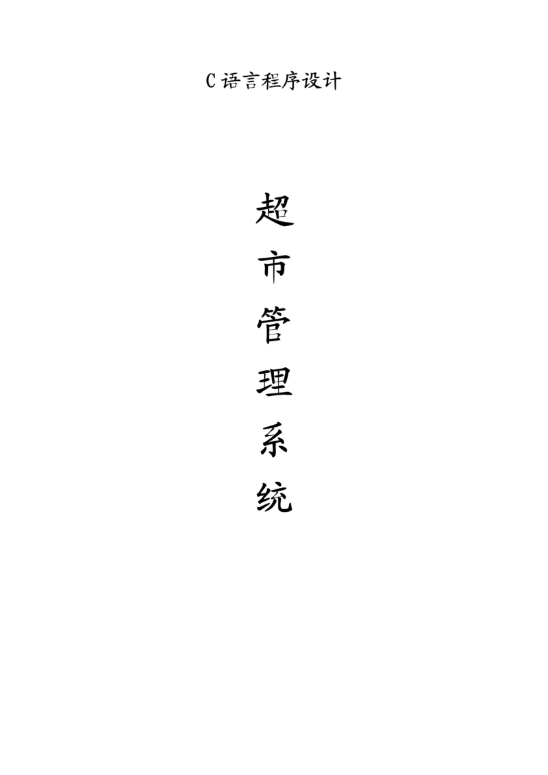 超市管理系统C语言课程设计2.docx