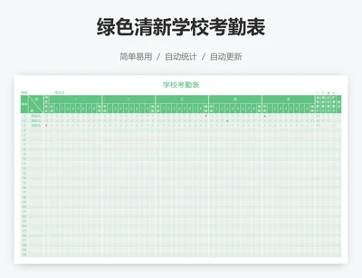 绿色清新学校考勤表
