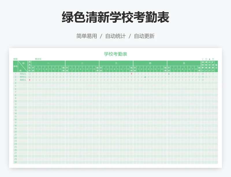 绿色清新学校考勤表
