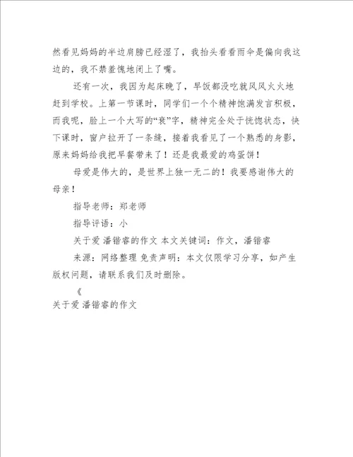 关于爱 潘锴睿的作文