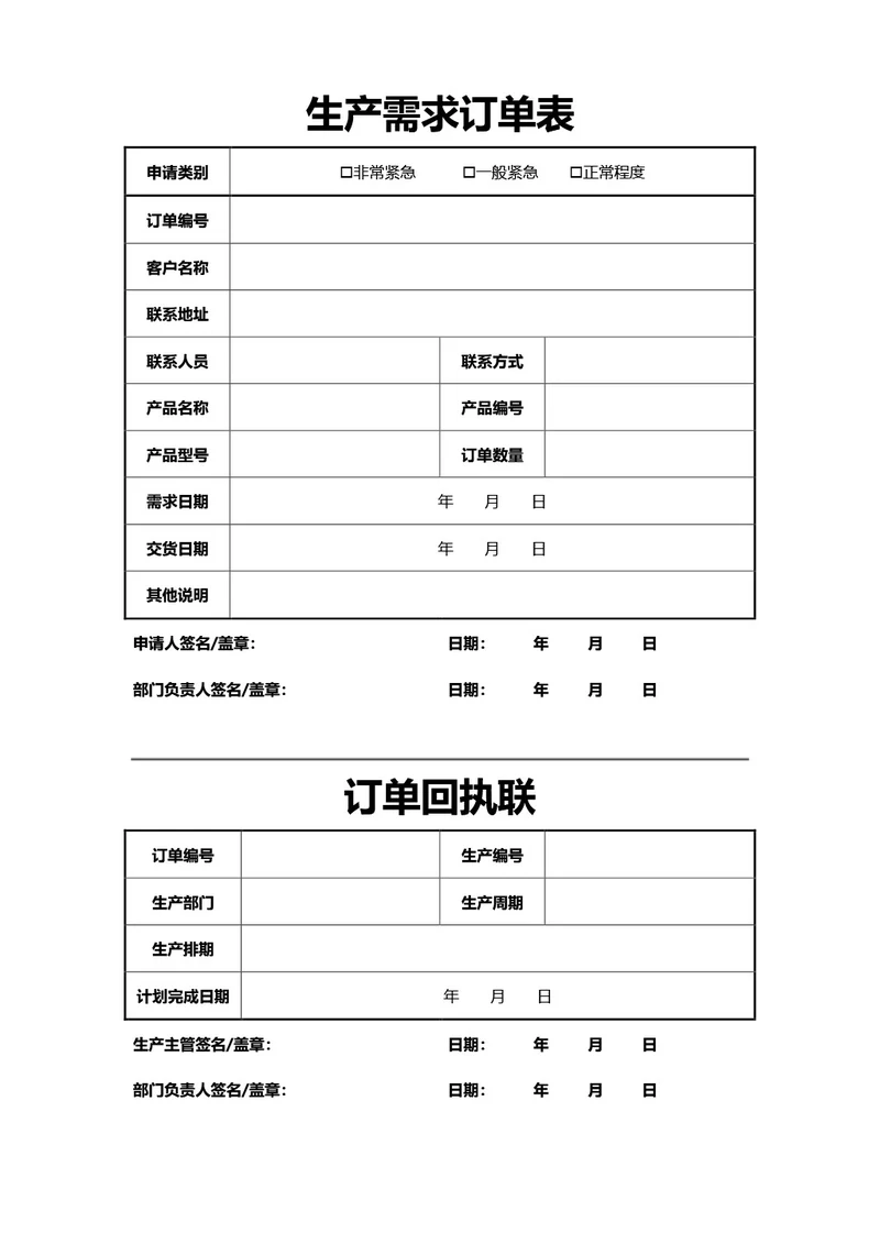 通用生产需求订单表