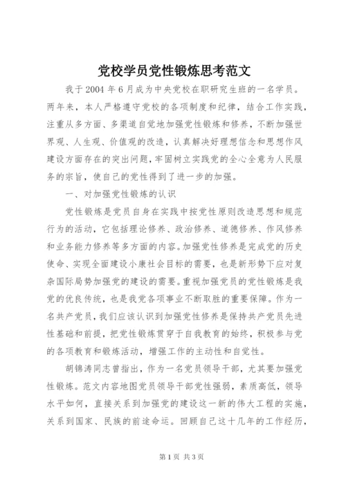 党校学员党性锻炼思考范文.docx