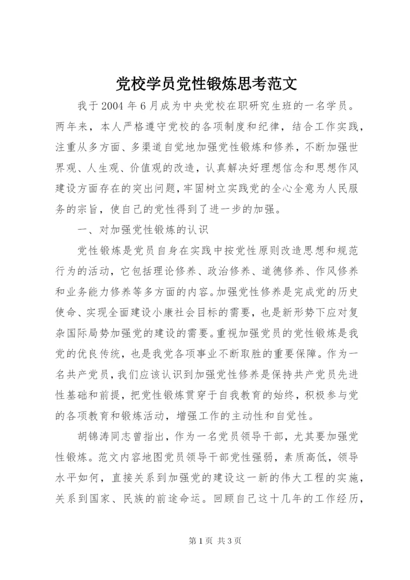 党校学员党性锻炼思考范文.docx