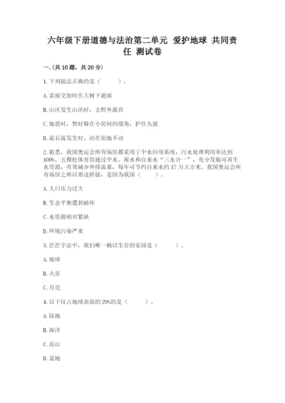 六年级下册道德与法治第二单元 爱护地球 共同责任 测试卷（有一套）.docx