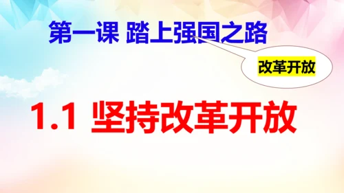 第一课 踏上强国之路 复习课件（24张PPT）