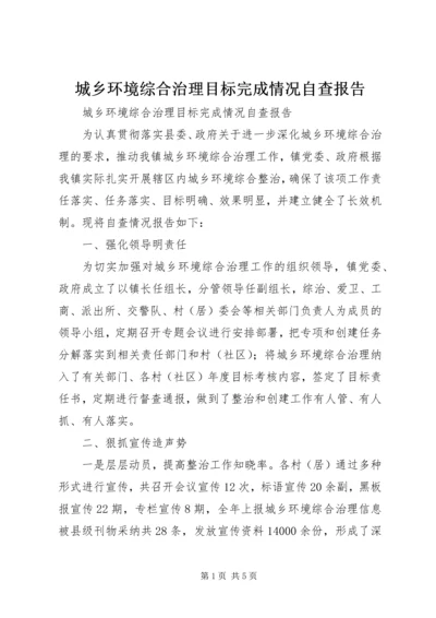 城乡环境综合治理目标完成情况自查报告.docx