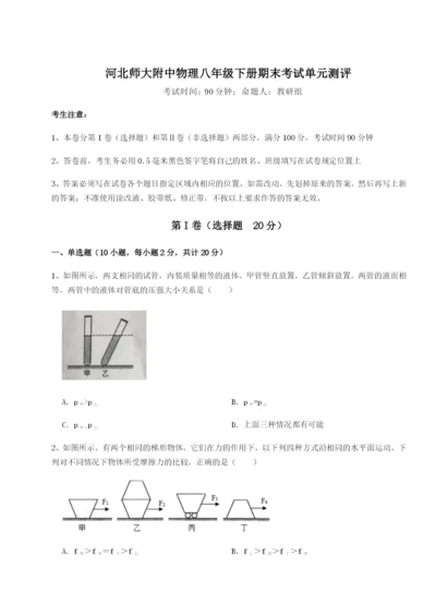 强化训练河北师大附中物理八年级下册期末考试单元测评试卷.docx