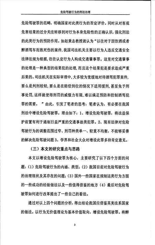 论危险驾驶行为的刑法治理路径之评析法学刑法学专业毕业论文