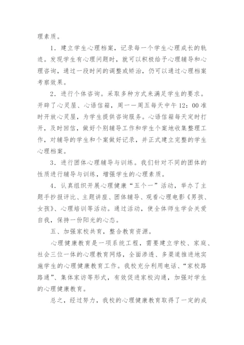 小学心理健康教育实施方案.docx