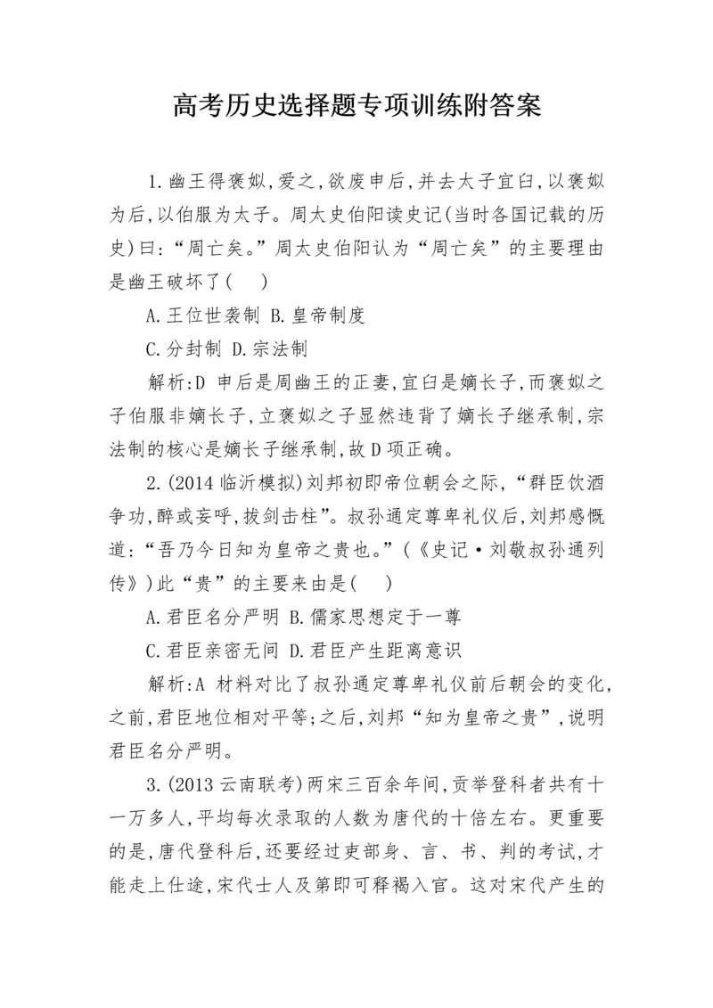 高考历史选择题专项训练附答案.docx