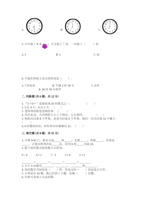 小学数学试卷一年级上册数学期末测试卷（名师推荐）.docx