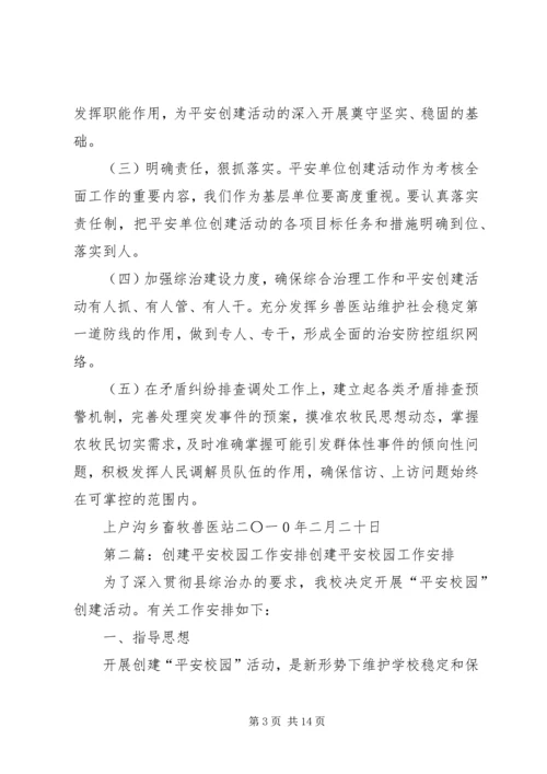 平安创建安排意见.docx