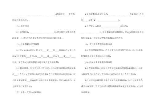 有关转租合同十篇
