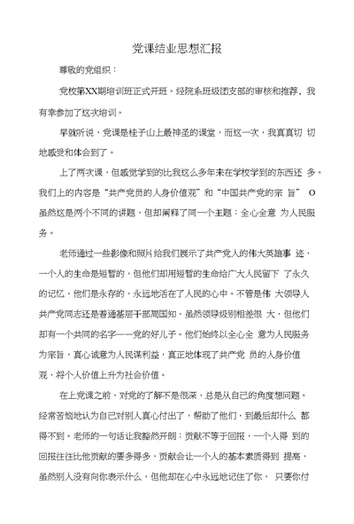 党课结业思想汇报(精选多篇)