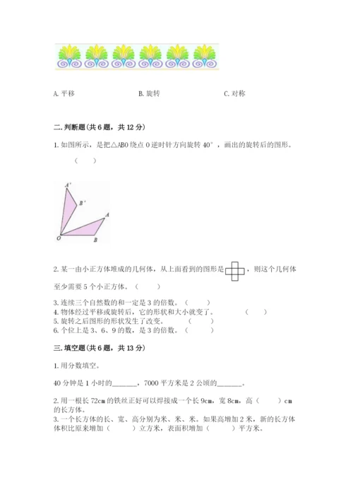 人教版数学五年级下册期末测试卷精华版.docx