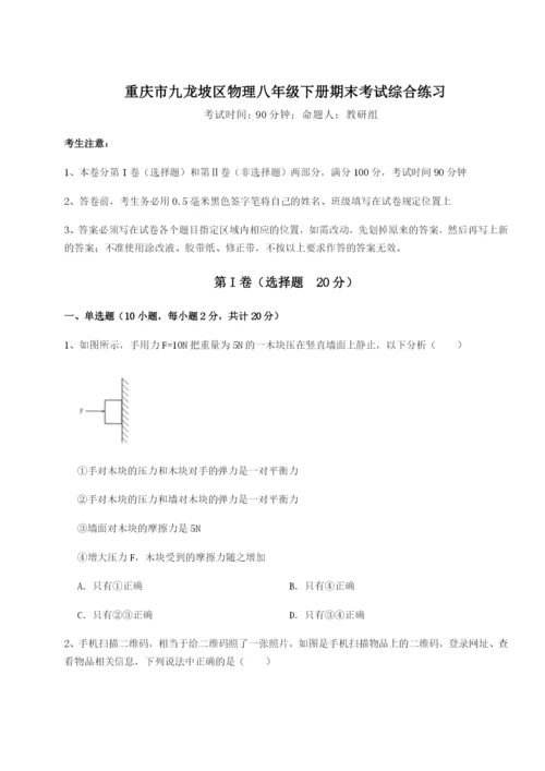 强化训练重庆市九龙坡区物理八年级下册期末考试综合练习练习题（详解）.docx