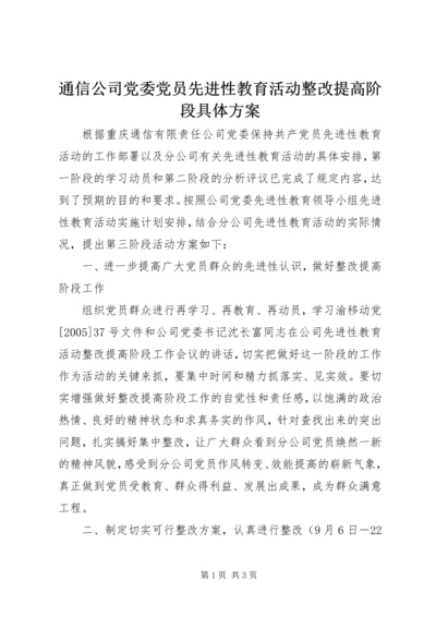 通信公司党委党员先进性教育活动整改提高阶段具体方案.docx