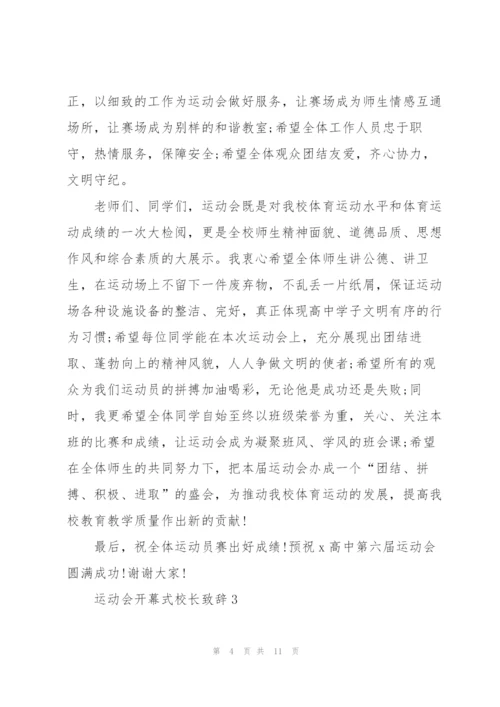 运动会开幕式校长致辞5篇2021.docx