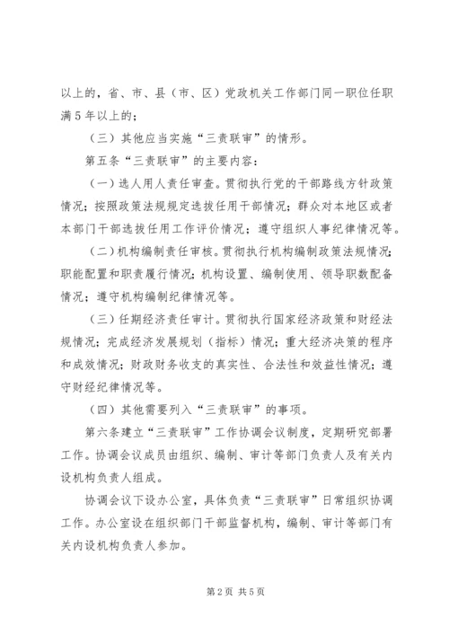 以党政领导干部“三责联审”为依托稳步推进机构编制问责工作.docx