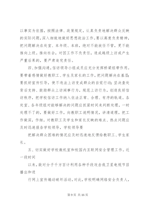 学校信访稳定工作制度.docx