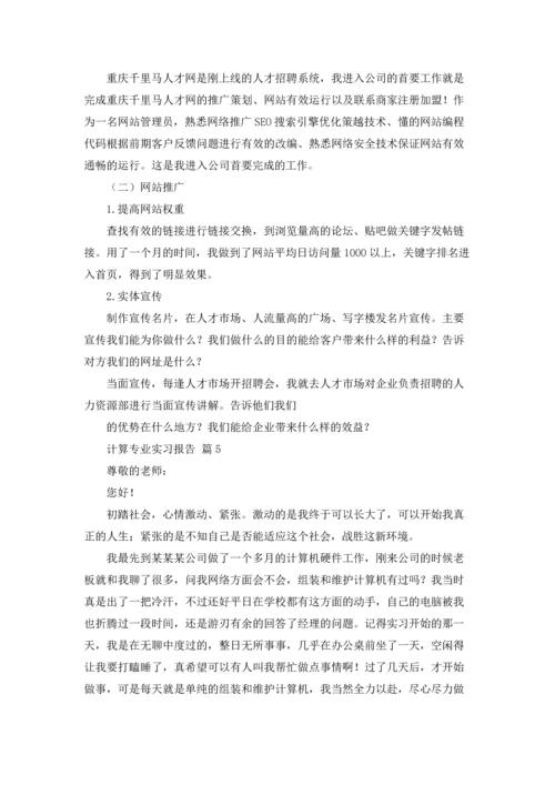 计算专业实习报告集合九篇.docx