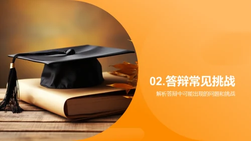 博士答辩全方位解析
