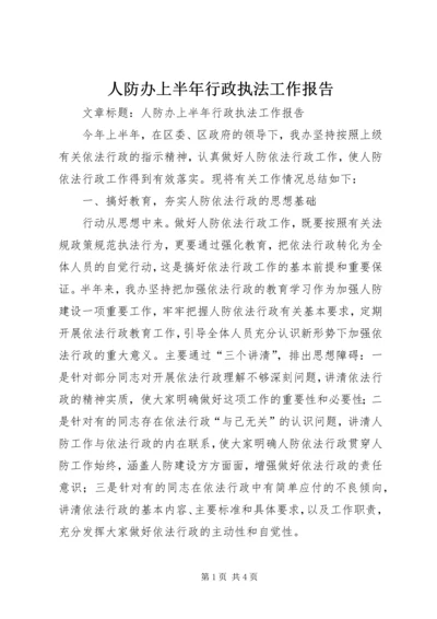 人防办上半年行政执法工作报告.docx