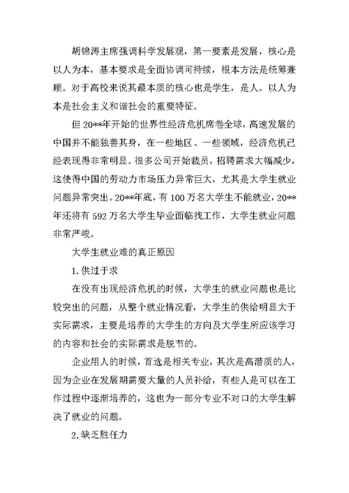 生学习实践科学发展观思想汇报