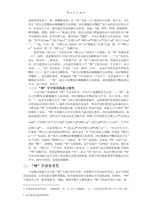 张掖方言中的“咧”字考究-现代汉语论文.docx
