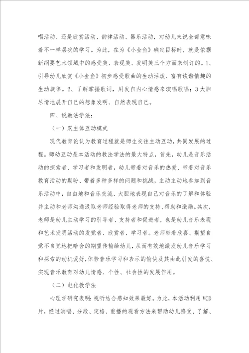 2021年幼儿园说课稿：小金鱼