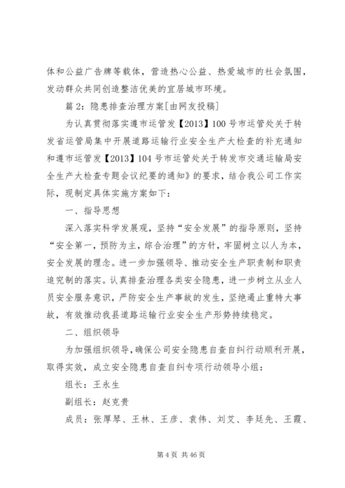 隐患排查治理方案优选10篇.docx