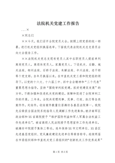 法院机关党建工作报告 (2).docx