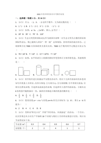 2022年贵州省贵阳市中考数学试卷.docx