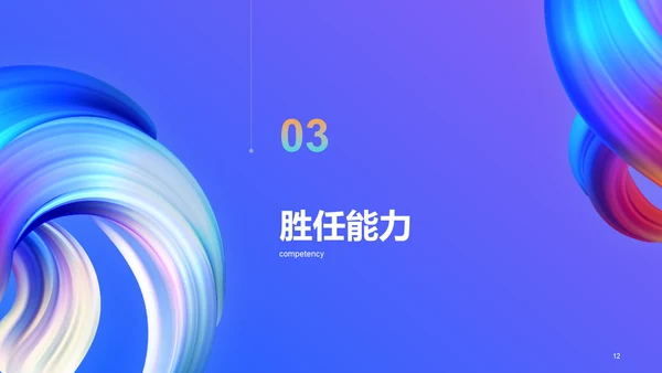 蓝色渐变创意流体教育培训竞聘述职PPT