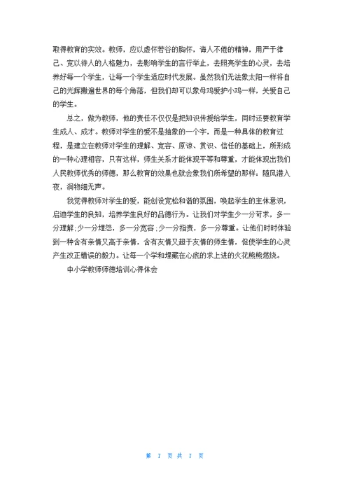 中小学教师师德培训心得体会5篇