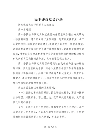 民主评议党员办法 (4).docx