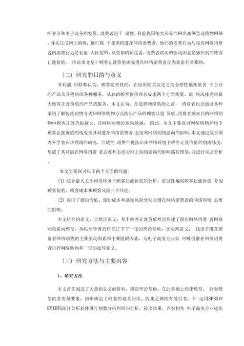 基于顾客让渡价值的潜在网络消费者的购物态度研究毕业论文，绝对精品