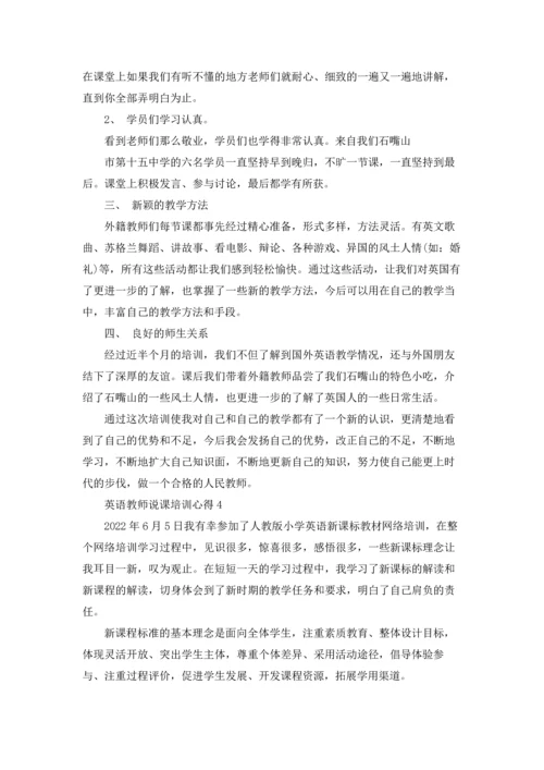 英语教师说课培训学习心得5篇.docx