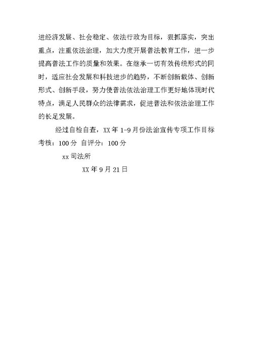 XX年度街道办事处法治宣传专项工作1-9月完成情况自检自查汇报材料