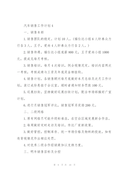 汽车销售工作计划模板.docx