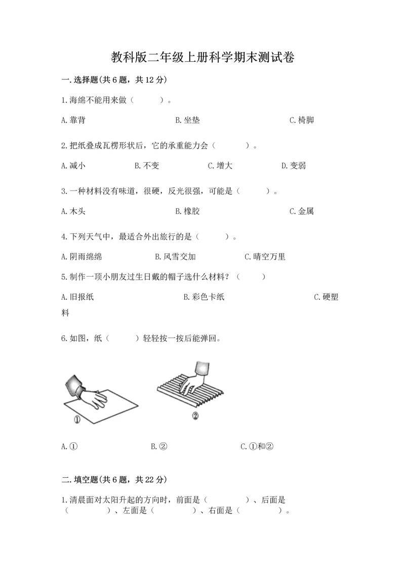 教科版二年级上册科学期末测试卷带答案（新）.docx