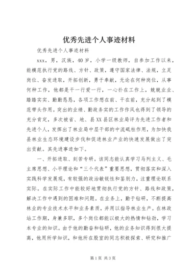 优秀先进个人事迹材料 (2).docx