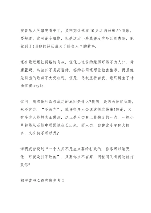 初中读书心得有感参考5篇.docx