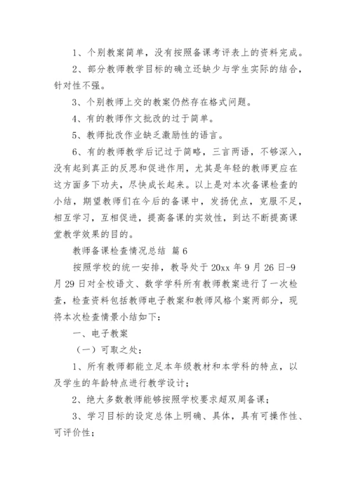 教师备课检查情况总结（通用7篇）.docx